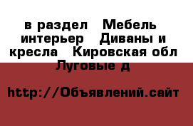  в раздел : Мебель, интерьер » Диваны и кресла . Кировская обл.,Луговые д.